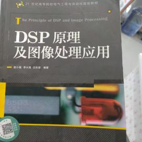 21世纪高等院校电气工程与自动化规划教材：DSP原理及图像处理应用