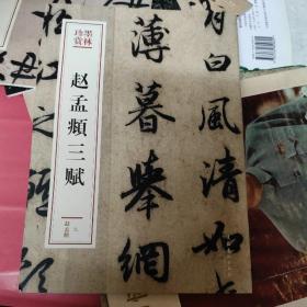 赵孟頫三赋（墨林珍赏）