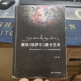 藏族《格萨尔》唐卡艺术（外品如图，内页干净，近85品）