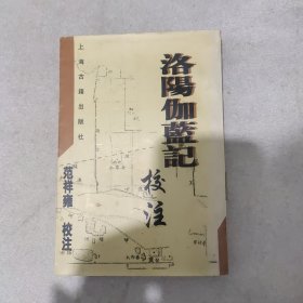 洛阳伽蓝记校注