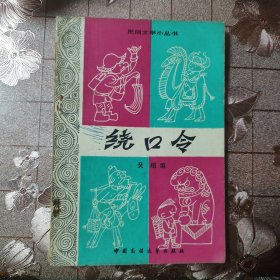 绕口令