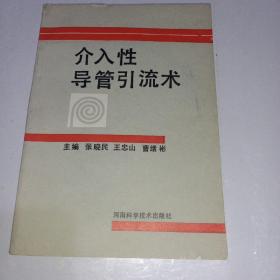 介入性导管引流术