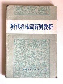 历代名家词百首赏析 1981年1版1印