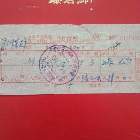 1966年9月20日，中国五金机电公司河北省保定市公司先锋水暖门市部，铁气门2（21-6，生日票据，机械工业类）