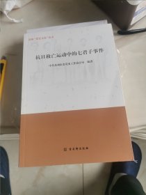 抗日救亡运动中的七君子事件/苏州“党史文化”丛书