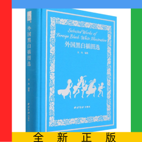 外國(guó)黑白插圖選(精)