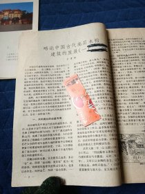 略论中国古代高层木构建筑的发展（一）杂志散页