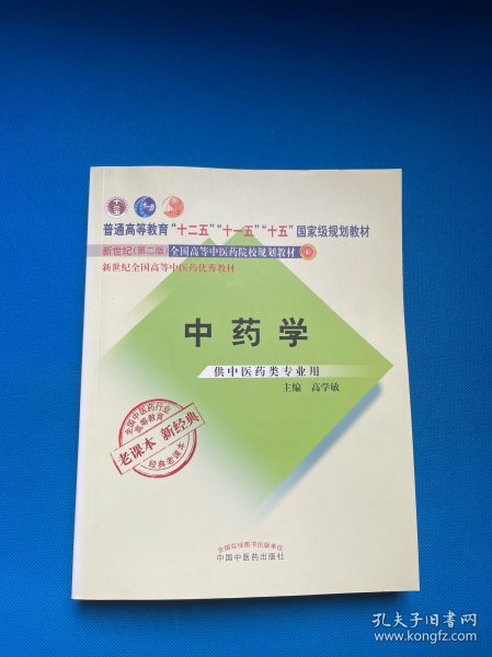 全国中医药行业高等教育经典老课本·普通高等教育“十二五”国家级规划教材·中药学