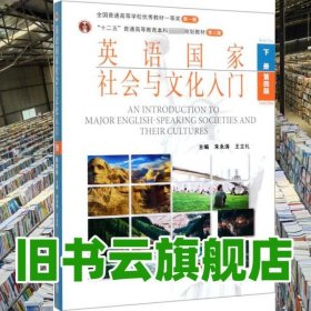 英语国家社会与文化入门下册第四版4版朱永涛王立礼高等教育出版社9787040534573