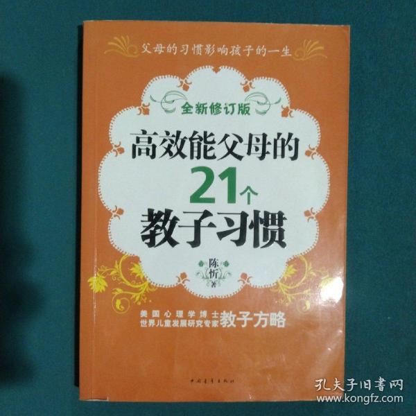 高效能父母的21个教子习惯