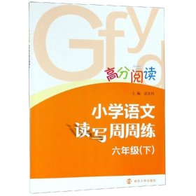 高分閱讀 小學(xué)語(yǔ)文讀寫(xiě)周周練·六年級(jí)下