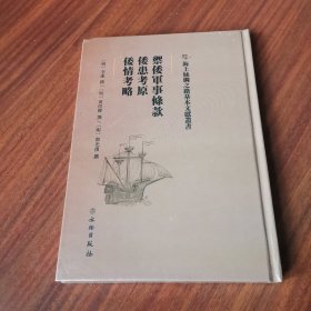 御倭军事条款·倭患考原·倭情考略