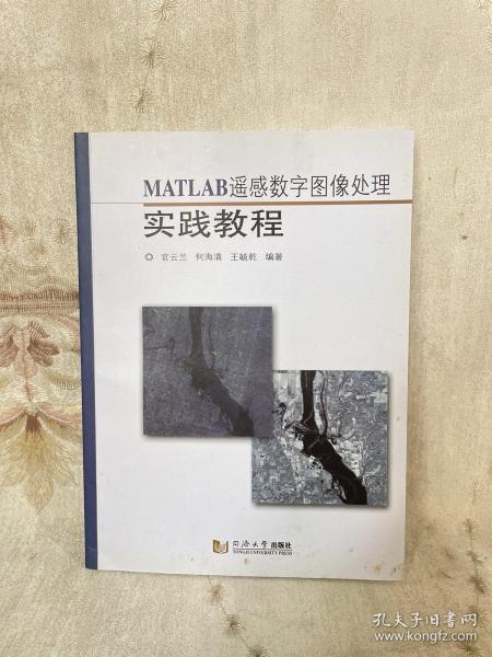 MATLAB遥感数字图像处理实践教程