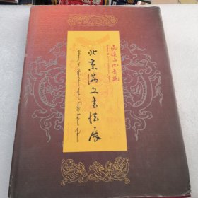 北京满文书法展共110页精装／实物拍摄