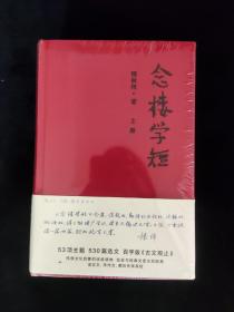 念楼学短（套装上下册）