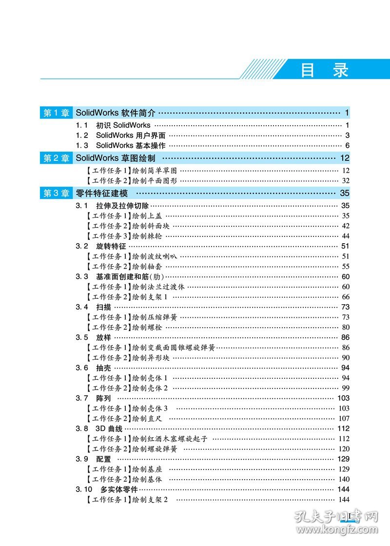 SolidWorks三维建模项目教程 9787113286910