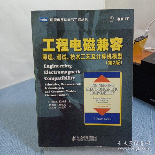 工程电磁兼容：原理、测试、技术工艺及计算机模型（第2版）
