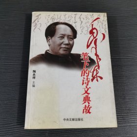 毛泽东笔下的诗文典故