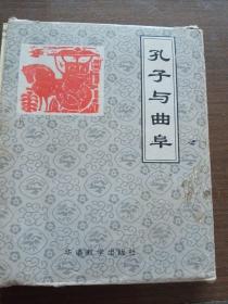 孔子与曲阜(全5册盒装孔子小传·孔氏家族·孔庙·孔府·孔林)