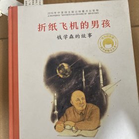 共和国脊梁科学家绘本--折纸飞机的男孩--钱学森的故事