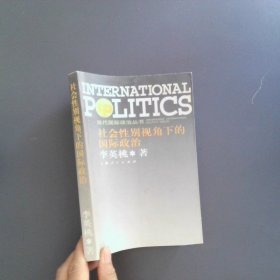 社會性別視角下的國際政治