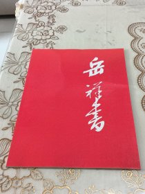 岳祥书 聚雅斋