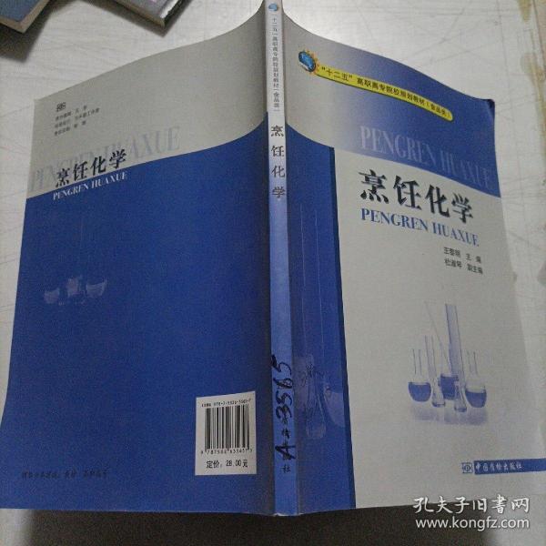 “十二五”高职高专院校规划教材（食品类）：烹饪化学