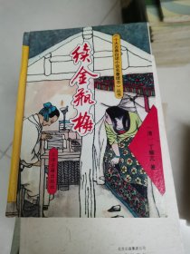 续金瓶梅