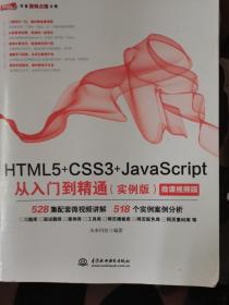 HTML5+CSS3+JavaScript从入门到精通（实例版）web前端开发网页设计丛书