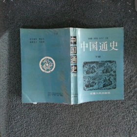 中国通史 下册