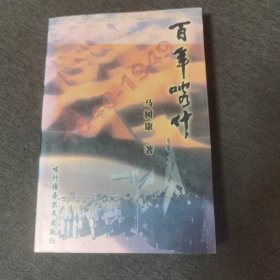 百年喀什 (作者签名本) 近九五品