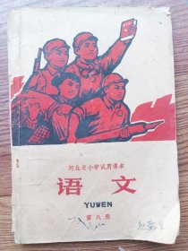河北省小学试用课本 语文 第八册 1972年第三版第一次印刷