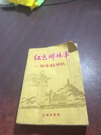 红色御林军—8341部队