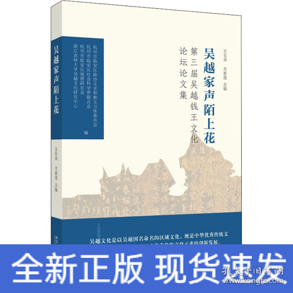 吴越家声陌上花：第三届吴越钱王文化论坛论文集