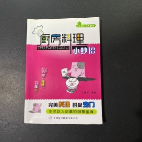 小窍门·大智慧：厨房料理小妙招