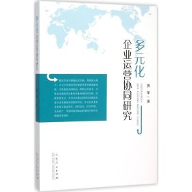 多元化企业运营协同研究