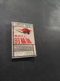 第四代人的精神