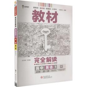 小熊图书2020王后雄教材完全解读高中英语1必修第一册人教版高一新教材地区（鲁京辽琼沪）用