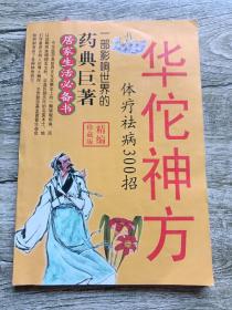 华佗神方体疗祛病300招(精编珍藏版)品相如图所示！