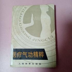 医疗气功精粹