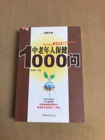 中老年人保健1000问