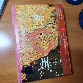 神州历史眼光下的中国地理