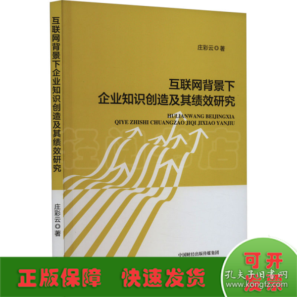 互联网背景下企业知识创造及其绩效研究