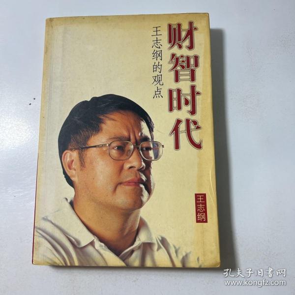 财智时代（王志纲）