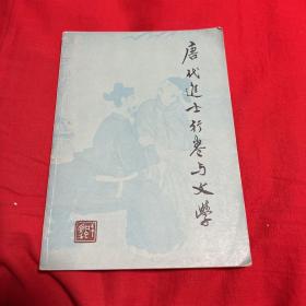 唐代进士行卷与文学，1980年8月第一版第一次印刷，以图片为准