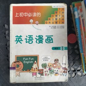 《上初中必读的英语漫画1》——启发精选大能力学习丛书