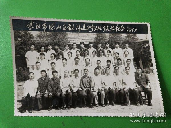 武汉市洪山区教师进修班结业纪念1983