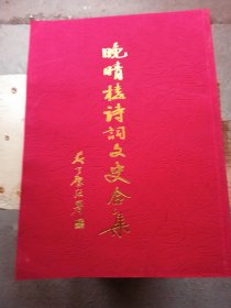 晚晴樓詩詞文史合集（作者是黃埔16期畢業(yè)，江西省文史研究館館員，大量照片、詩詞和研究歷史文章）