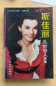 斯佳丽（全译本） 《乱世佳人》续集