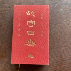 故宫日历·2020年（紫禁600年）